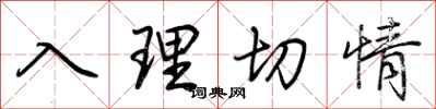 荊霄鵬入理切情行書怎么寫