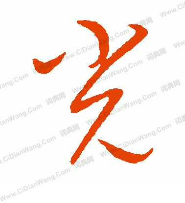 康里子山寫的光