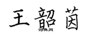 何伯昌王韶茵楷書個性簽名怎么寫