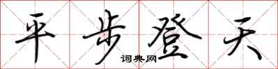 荊霄鵬平步登天行書怎么寫
