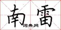 荊霄鵬南雷楷書怎么寫