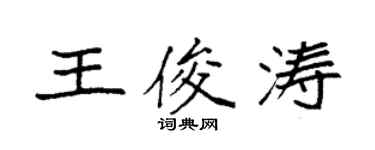 袁強王俊濤楷書個性簽名怎么寫