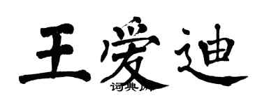 翁闓運王愛迪楷書個性簽名怎么寫