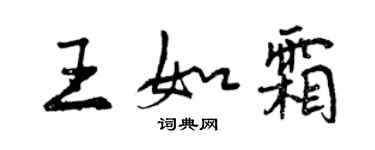 曾慶福王如霜行書個性簽名怎么寫