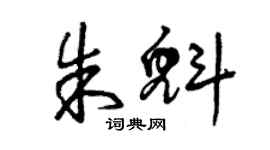 曾慶福朱魁草書個性簽名怎么寫
