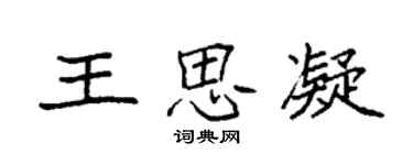 袁強王思凝楷書個性簽名怎么寫