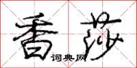 龐中華香莎行書怎么寫