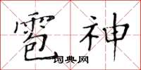 黃華生雹神楷書怎么寫
