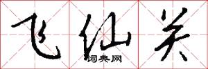 飛仙關怎么寫好看