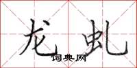 田英章龍虬楷書怎么寫
