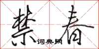 駱恆光禁春行書怎么寫