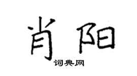 袁強肖陽楷書個性簽名怎么寫