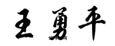 胡問遂王勇平行書個性簽名怎么寫