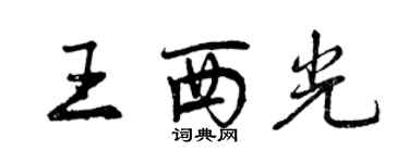 曾慶福王西光行書個性簽名怎么寫