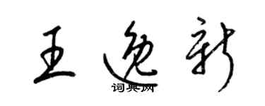 梁錦英王逸新草書個性簽名怎么寫