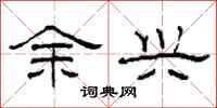 柯春海餘興隸書怎么寫