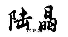 胡問遂陸晶行書個性簽名怎么寫