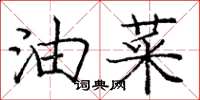 龐中華油菜楷書怎么寫