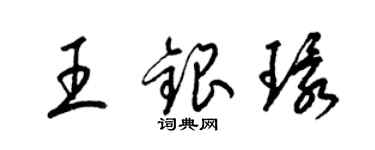 梁錦英王銀環草書個性簽名怎么寫