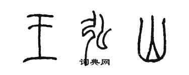 陳墨王弘山篆書個性簽名怎么寫
