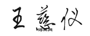 駱恆光王慈儀行書個性簽名怎么寫