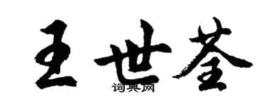 胡問遂王世荃行書個性簽名怎么寫