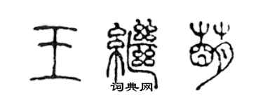 陳聲遠王繼萌篆書個性簽名怎么寫