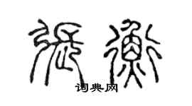 陳聲遠張衡篆書個性簽名怎么寫