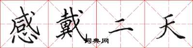田英章感戴二天楷書怎么寫