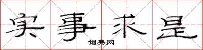 范連陞實事求是隸書怎么寫