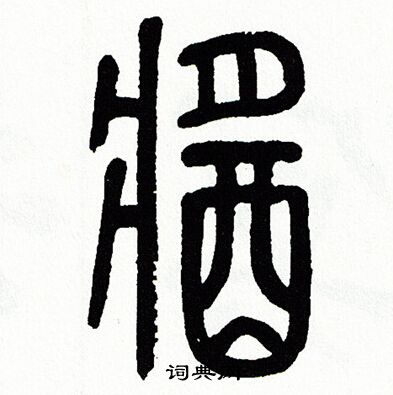 鱗草書書法_鱗字書法_草書字典