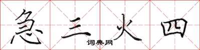 田英章急三火四楷書怎么寫