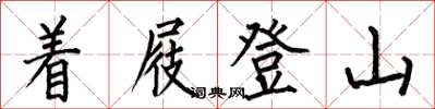 何伯昌著屐登山楷書怎么寫