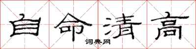 范連陞自命清高隸書怎么寫