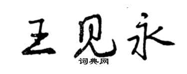 曾慶福王見永行書個性簽名怎么寫