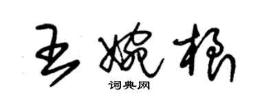 朱錫榮王婉根草書個性簽名怎么寫