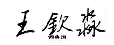 王正良王欽淼行書個性簽名怎么寫