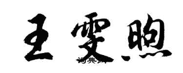 胡問遂王雯煦行書個性簽名怎么寫