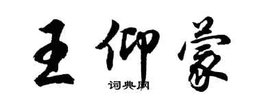 胡問遂王仰蒙行書個性簽名怎么寫