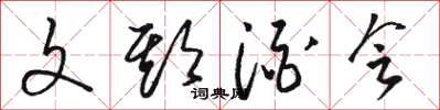 駱恆光文期酒會草書怎么寫