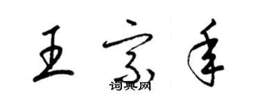 梁錦英王宗年草書個性簽名怎么寫