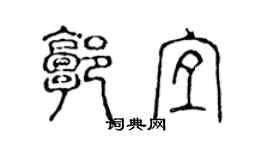 陳聲遠郭宜篆書個性簽名怎么寫