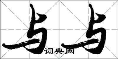 胡問遂與與行書怎么寫