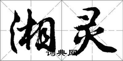 胡問遂湘靈行書怎么寫