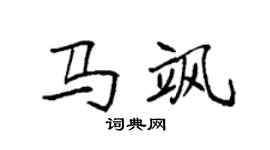 袁強馬颯楷書個性簽名怎么寫