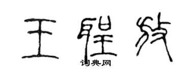 陳聲遠王聖放篆書個性簽名怎么寫