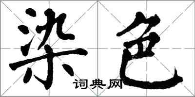 翁闓運染色楷書怎么寫