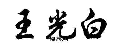 胡問遂王光白行書個性簽名怎么寫