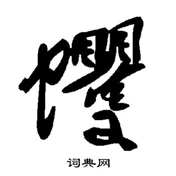 歸莊草書書法作品欣賞_歸莊草書字帖(第8頁)_書法字典