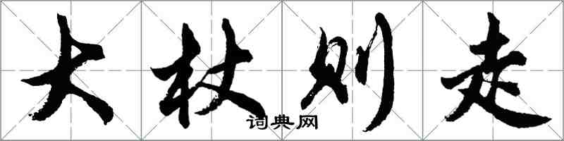 胡問遂大杖則走行書怎么寫